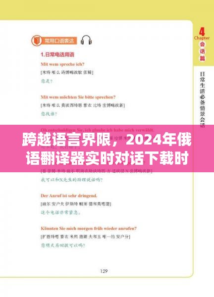 跨越语言界限，2024年俄语翻译器实时对话新时代的里程碑