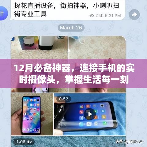 掌握生活每一刻，12月必备神器实时摄像头连接手机