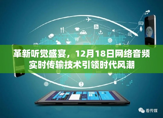 革新听觉盛宴，网络音频实时传输技术引领时代风潮，12月18日盛大开启