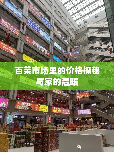 百荣市场价格探秘与家的温馨体验