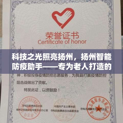 扬州智能防疫助手，科技之光照亮疫情防控，专为老人打造的防控新利器