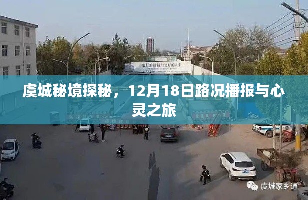 虞城秘境探秘，路况播报与心灵之旅——12月18日探秘之旅开启