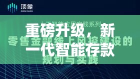 新一代智能存款系统，大额存款秒到账，重塑金融体验