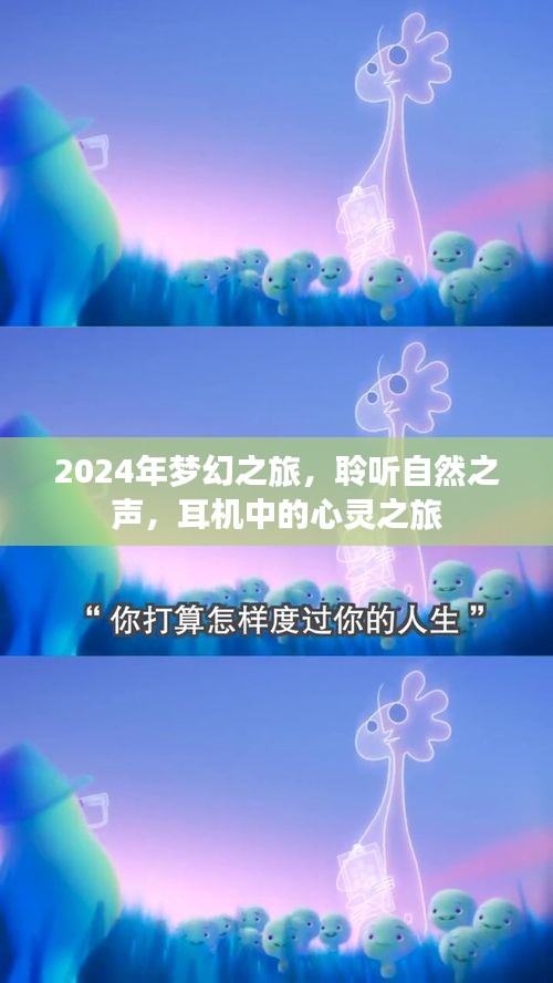 心灵之旅，聆听自然之声，梦幻之旅启程于耳机之中