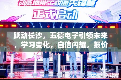 跃动长沙，五德电子领航未来，学习变革闪耀自信，实时报价引领潮流