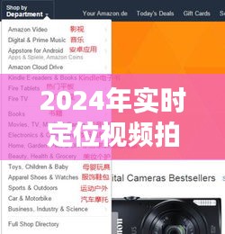 2024年实时定位视频拍摄全攻略，精准拍摄定位视频步骤详解
