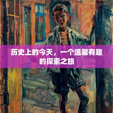 历史上的今天，开启温馨有趣的探索之旅