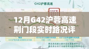 G42沪蓉高速荆门段实时路况评测报告，最新路况分析与介绍