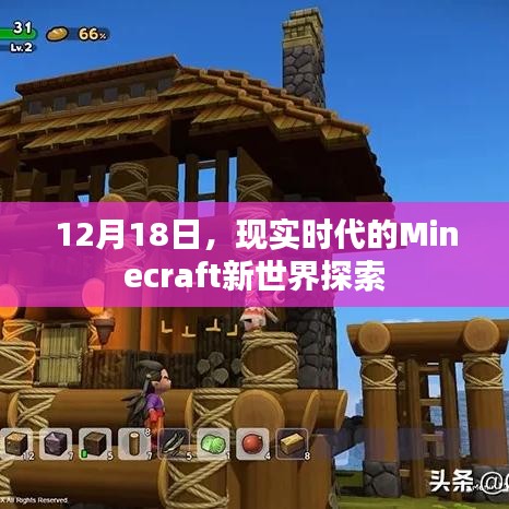 现实时代的Minecraft新世界探索之旅