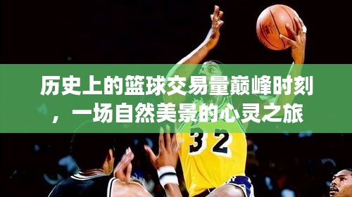 篮球交易巅峰与心灵自然之旅，历史与美景的交融