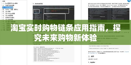 淘宝实时购物链条应用指南，探究未来购物新体验与趋势预测