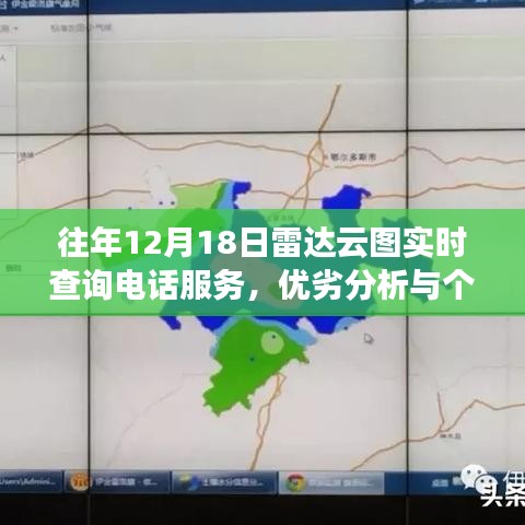往年12月18日雷达云图实时查询电话服务详解，优劣分析与个人看法