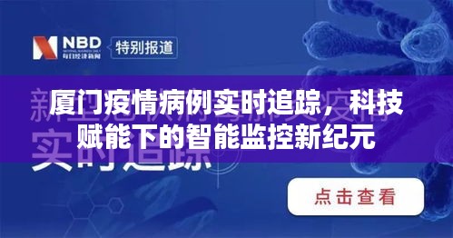 厦门疫情智能监控新纪元，科技助力实时追踪病例动态