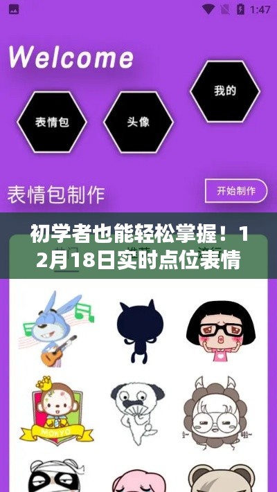 初学者也能轻松掌握！表情包图片制作全攻略，实时点位表情包制作指南（12月18日）