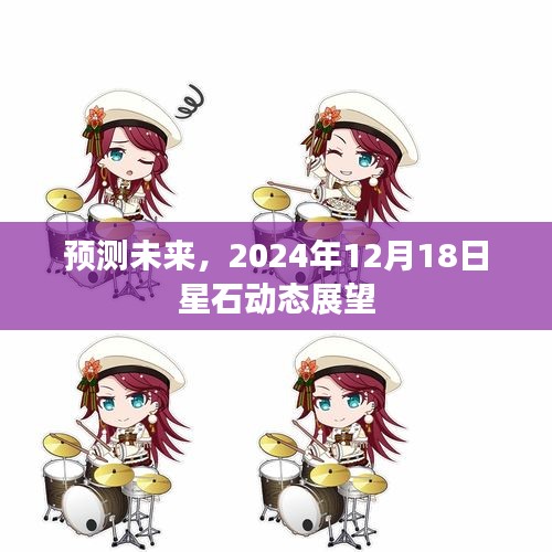 星石动态展望，预测未来的星石趋势（2024年12月18日）
