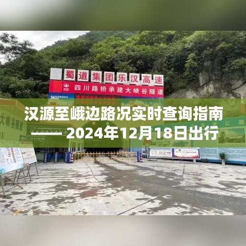 汉源至峨边路况实时查询指南，出行必备，掌握最新路况信息（2024年12月18日）