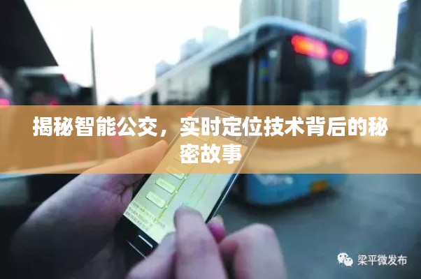 智能公交背后的实时定位技术揭秘