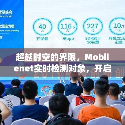 超越时空界限，Mobilenet实时检测对象，开启智能成长之旅！