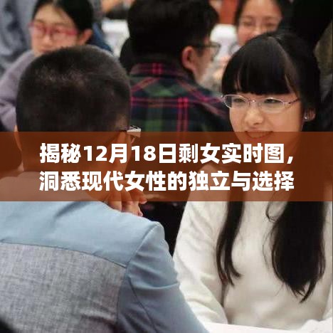 揭秘剩女实时图背后的现代女性独立与选择之路（12月18日特辑）
