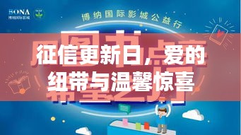 征信更新日，爱的纽带缔造温馨惊喜时刻