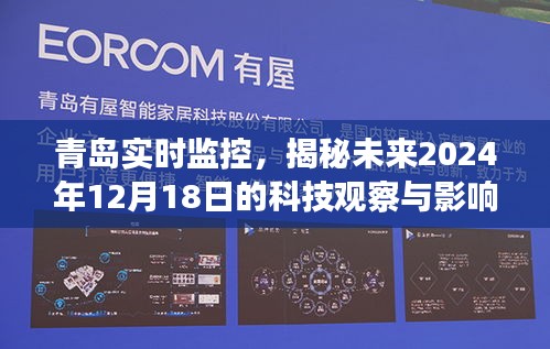青岛科技监控，未来科技观察与影响揭秘（2024年12月18日）