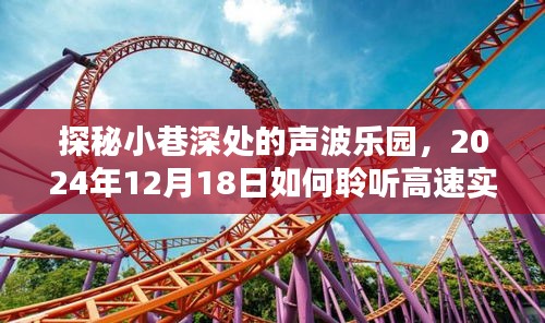 探秘小巷声波乐园，独家体验高速实时广播的魅力，2024年12月18日聆听之旅