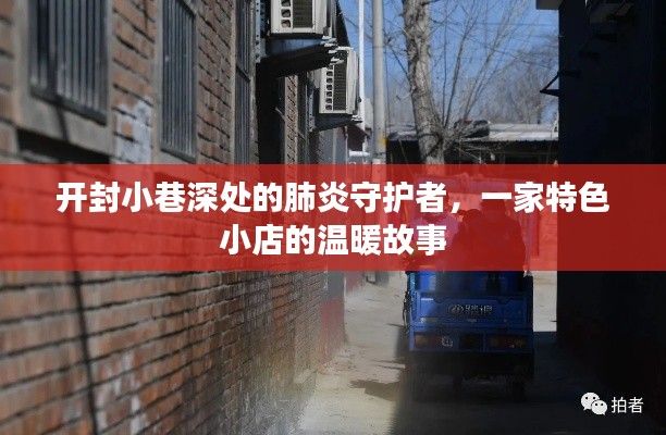 开封小巷深处的肺炎守护者，特色小店的温情抗疫故事