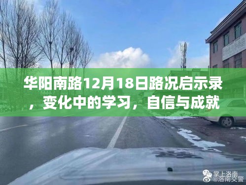 华阳南路路况启示录，变化中的学习之路，自信与成就感的源泉