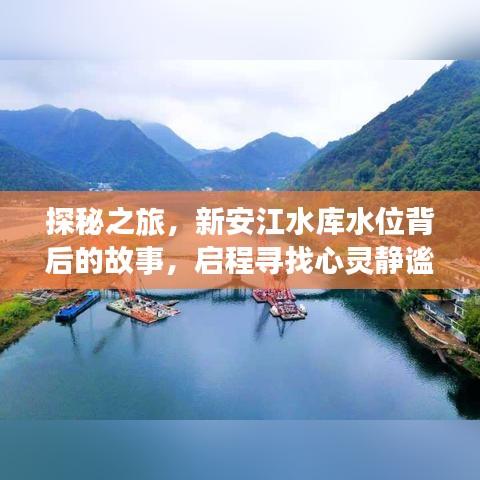 探秘新安江水库水位背后的故事，心灵静谧之旅启程