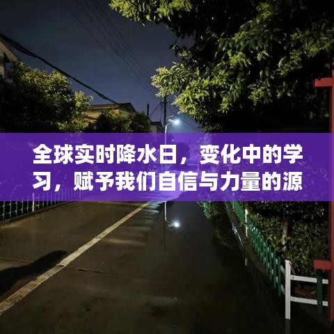 全球实时降水日，变化中的学习——自信与力量的源泉