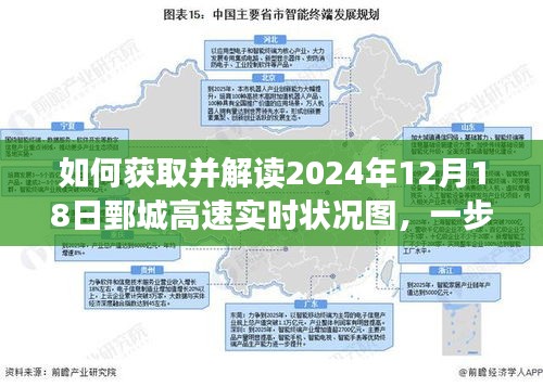 鄄城高速实时状况图获取与解读指南，一步步掌握如何操作于2024年12月18日