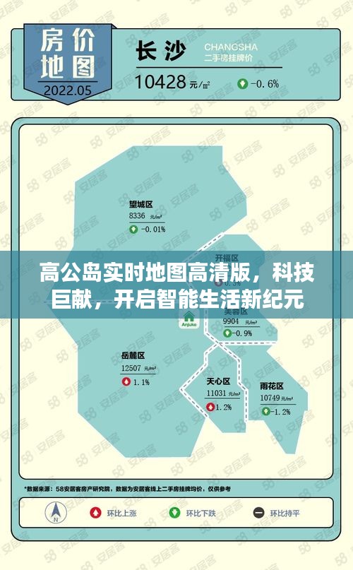 高公岛实时高清地图，科技巨献，智能生活新纪元开启之门