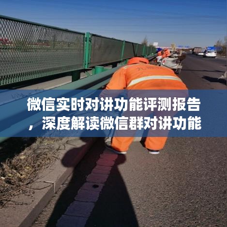 微信实时对讲功能深度评测报告，群对讲体验与特点解读