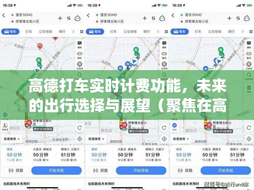 高德打车实时计费，塑造未来出行选择的新展望