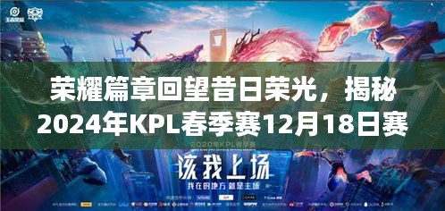 「荣耀篇章，回望昔日荣光，揭秘KPL春季赛赛场风云与积分传奇」