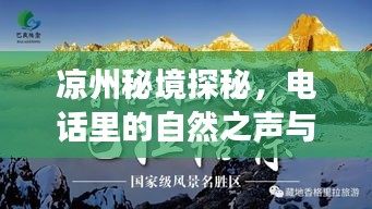 凉州秘境探秘，自然之声与心灵之旅的交融之旅
