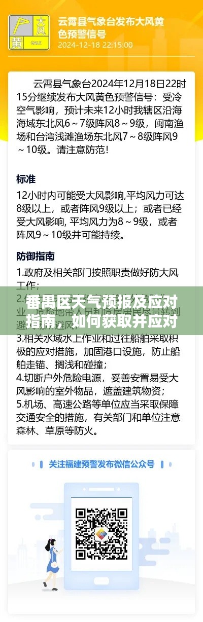 番禺区天气预报及应对指南，实时天气预警获取与应对策略（2024年12月18日）