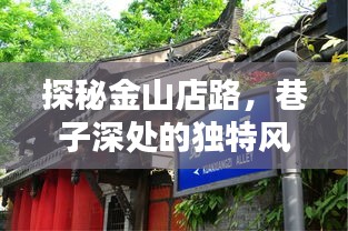 金山店路探秘，巷子深处的独特风情与实时路况大揭秘