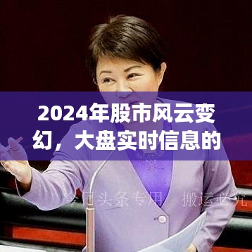 2024年股市风云变幻，大盘实时信息深度剖析与预测