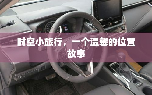 时空小旅行，温馨位置中的故事之旅