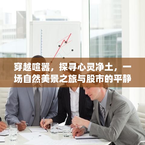 探寻心灵净土与自然美景之旅，股市平静反弹的幻想探索