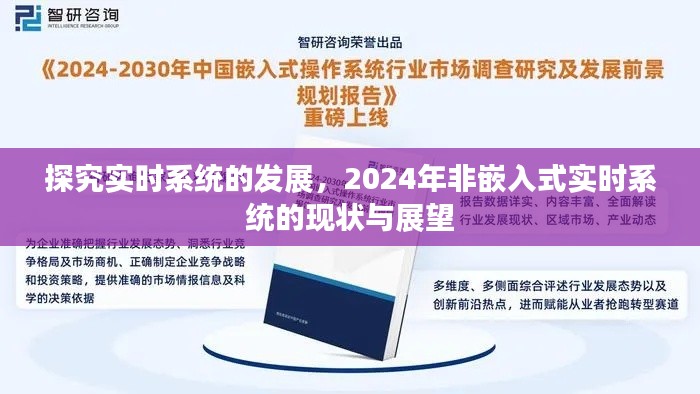 探究实时系统发展，非嵌入式实时系统在2024年的现状与展望