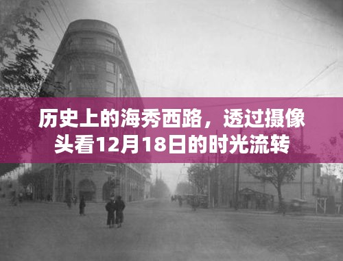 时光流转下的海秀西路，透过摄像头看历史变迁