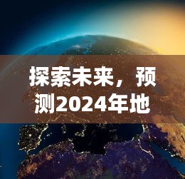 2024地球航拍软件新视界，探索未来科技之旅