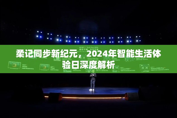 柔记同步新纪元，深度解析智能生活体验日展望 2024年展望