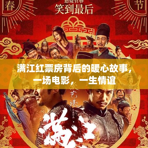 满江红票房背后的暖心故事，一生情谊的电影情缘