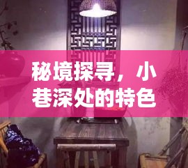 秘境探寻，小巷深处的特色小店与神秘实时报应的十二月十八日