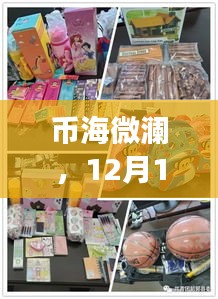 币海微澜，币安币的友情温馨之旅（12月18日）