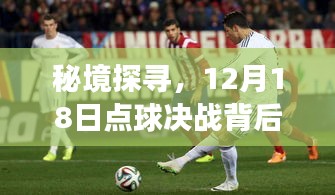 秘境探寻，巷子深处小店的点球决战背后的故事 12月18日揭秘