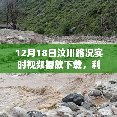 汶川路况实时视频播放下载，利弊分析与个人观点分享（日期标注）